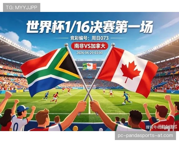 加拿大1-0淘汰南非：2026世界杯32强赛回顾